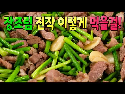 돼지고기 마늘종 장조림