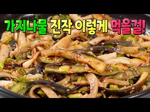 가지나물