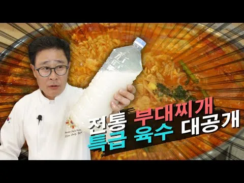 전통 부대찌개