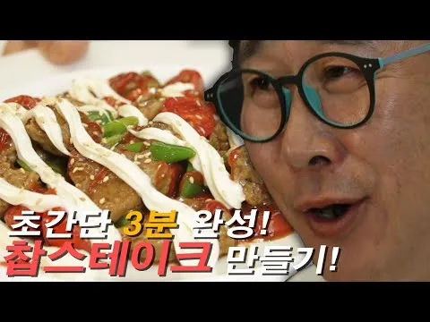 3분 찹스테이크