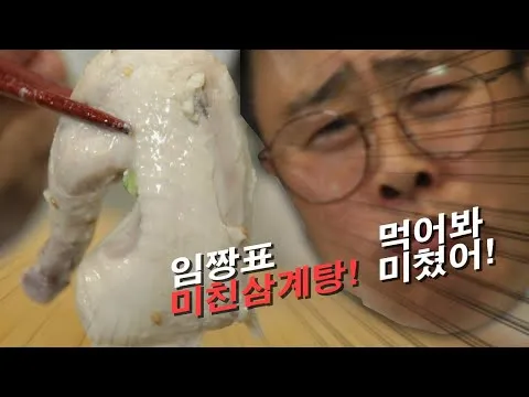 미친 삼계탕