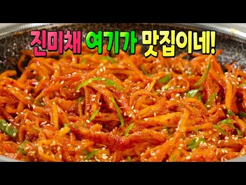 홍진미채볶음