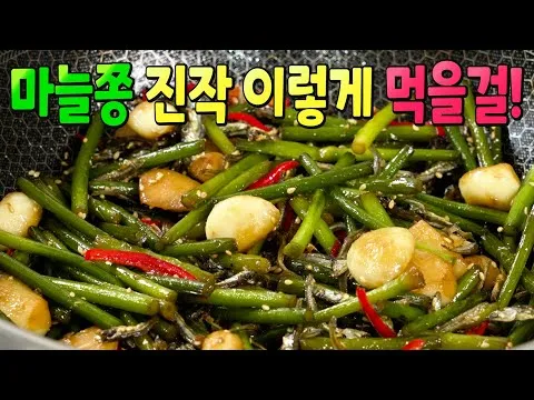 마늘쫑볶음