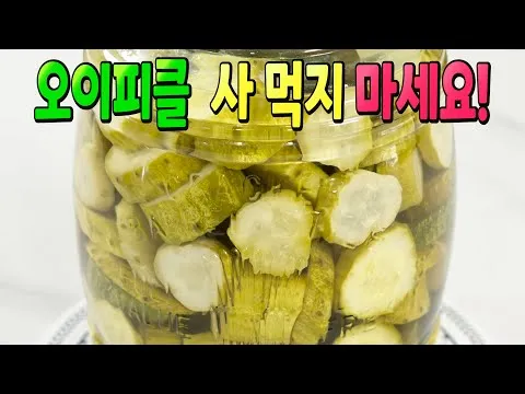 오이피클