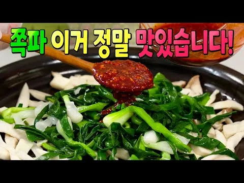 쪽파 새송이버섯 무침