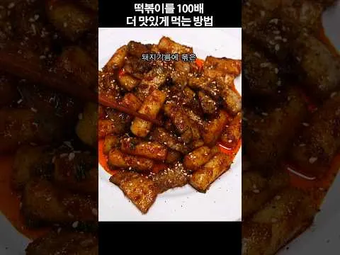 삼겹살 떡볶이