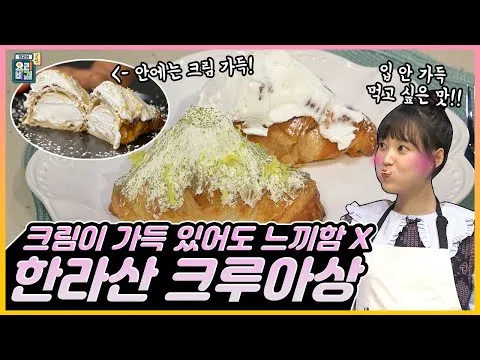 한라산 크루아상
