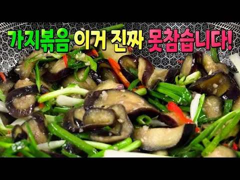 가지볶음