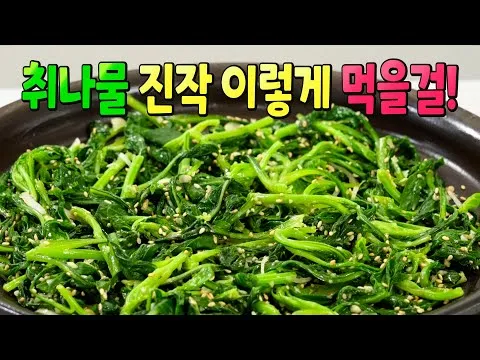 취나물 무침