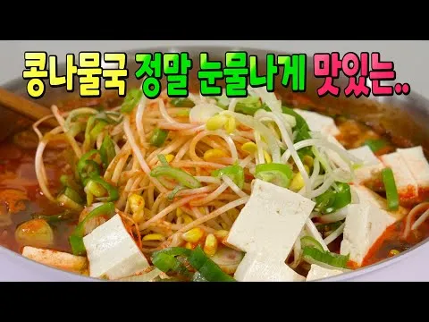 콩나물 김치국