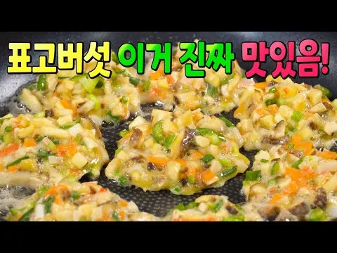 표고버섯전