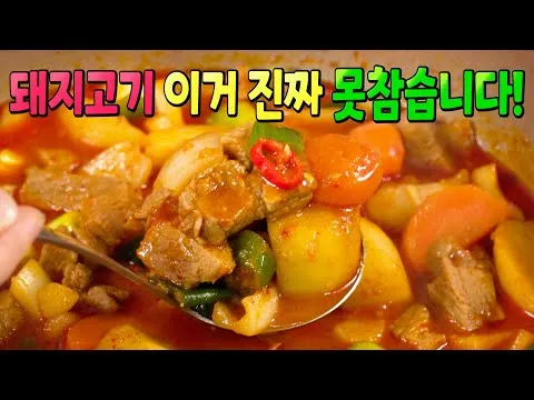 돼지고기 감자 볶음탕