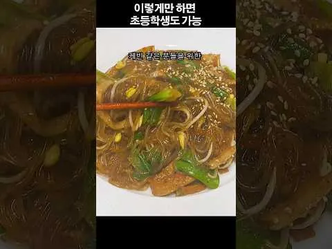 초간단 잡채
