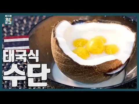 태국식 수단