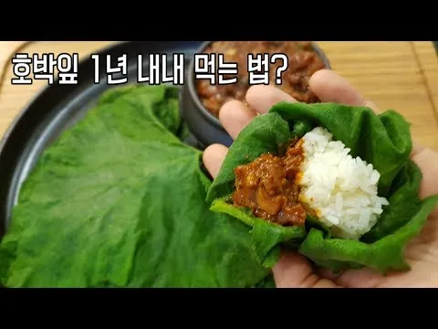 호박잎쌈과 강된장
