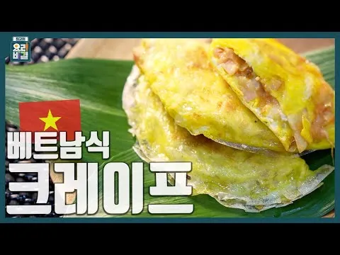 베트남식 크레이프