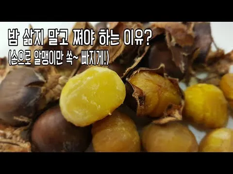 밤 맛있게 찌는 방법