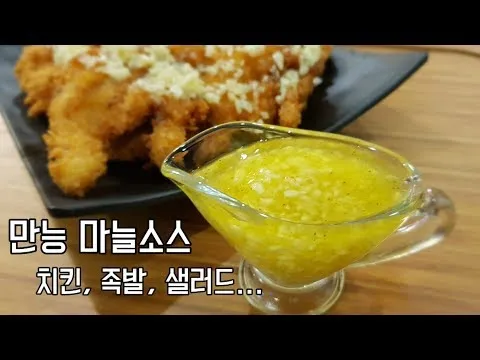 튀김 만능 마늘소스