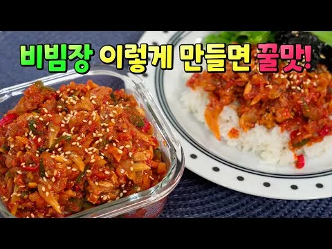 양념 비빔장