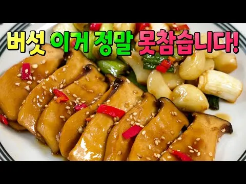 새송이버섯 간장조림