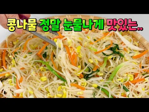 무침 콩나물무침