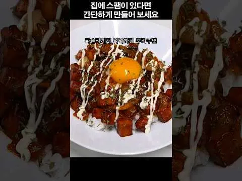 매운 햄덮밥
