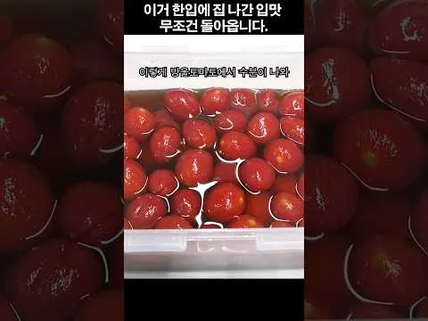 방울토마토 매실청 절임