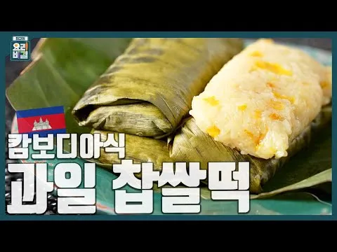 캄보디아식 과일 찹쌀떡