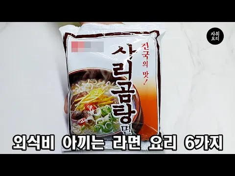 사리곰탕 라면 요리 6종
