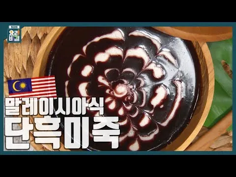 말레이시아식 단흑미죽