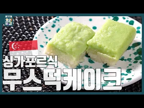 싱가포르식 무스떡케이크