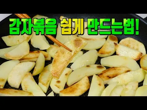 감자볶음