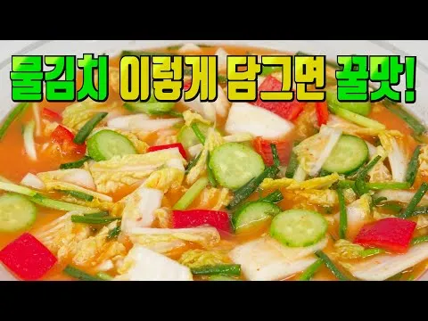 알배기 물김치