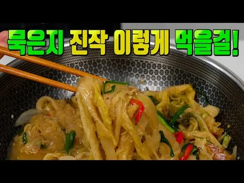 묵은지 황태채 지짐