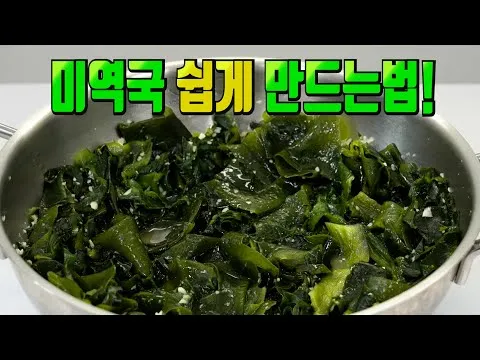 건조개살 미역국