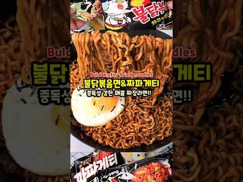 불닭 짜파게티