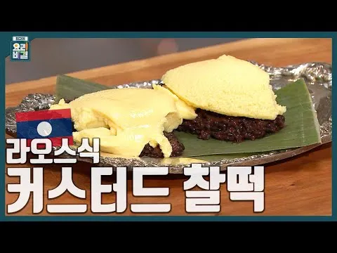 라오스식 커스터드 찰떡