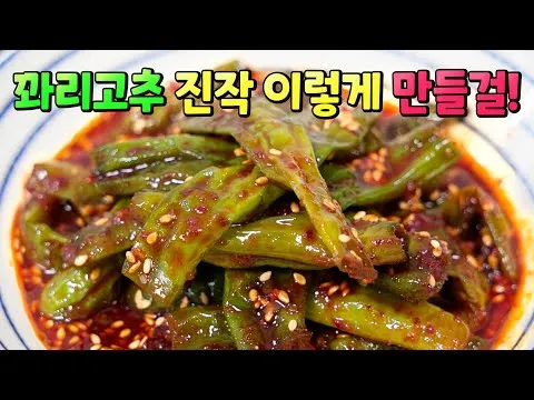 꽈리고추 조림