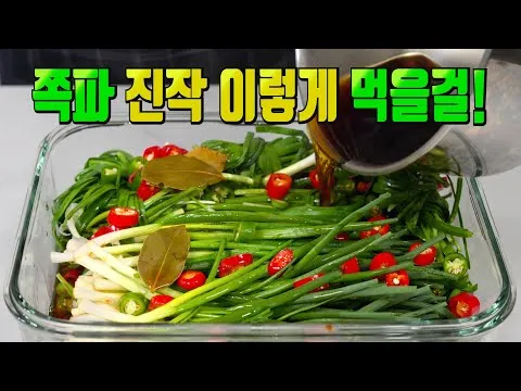 쪽파 부추 장아찌
