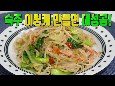 숙주볶음