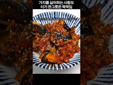 가지덮밥