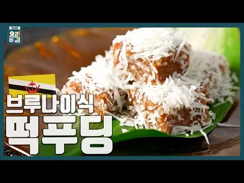 브루나이식 떡푸딩