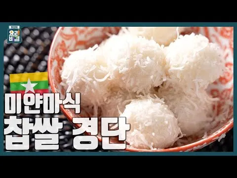 미얀마식 찹쌀 경단