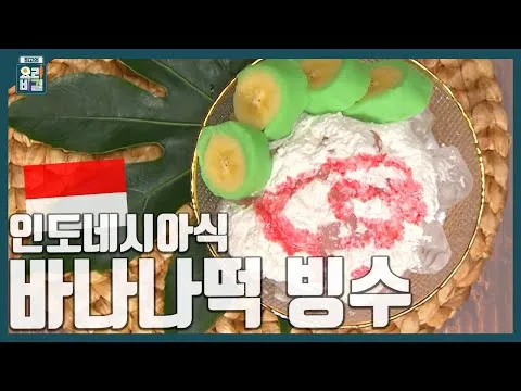 인도네시아식 바나나떡 빙수