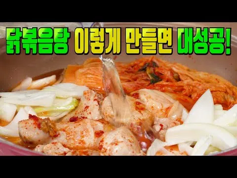 묵은지 닭볶음탕