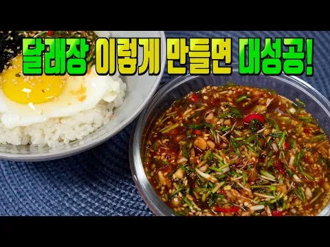 달래장
