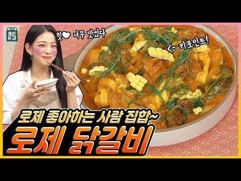 로제 닭갈비