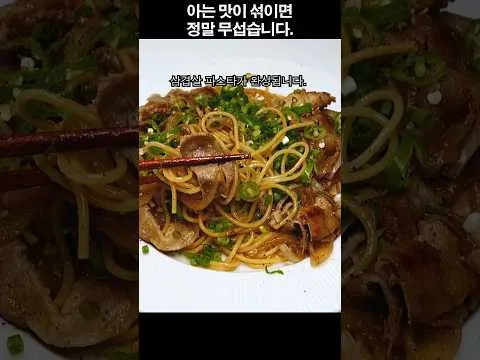 삼겹살 파스타