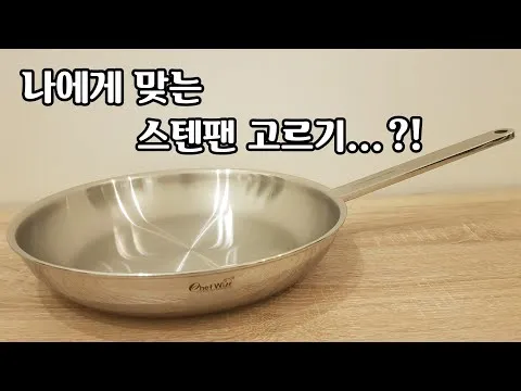 나에게 맞는 스텐팬 고르기