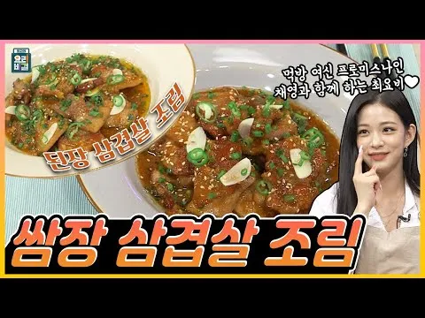 쌈장 삼겹살 조림